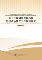 基于互联网的现代高校思想政治教育工作创新研究在线阅读