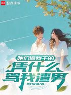 她们逼我干的,凭什么骂我渣男在线阅读