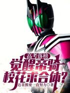 高考落榜觉醒帝骑,校花求融合?在线阅读