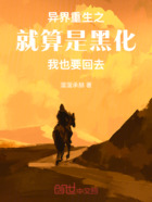 异界重生之就算是黑化我也要回去在线阅读
