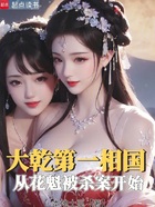 大乾第一相国,从花魁被杀案开始在线阅读