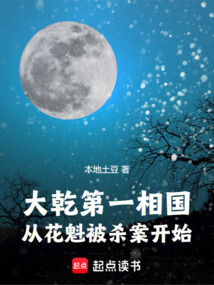 大乾第一相國,從花魁被殺案開始