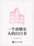 一个离婚女人的自白书在线阅读