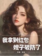 我拿到红包,嫂子破防了在线阅读
