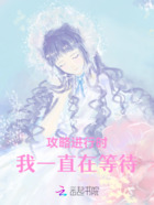 攻略进行时,我一直在等待在线阅读