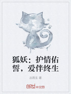 狐妖:护情佑誓,爱伴终生在线阅读