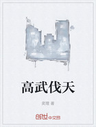 高武伐天在线阅读