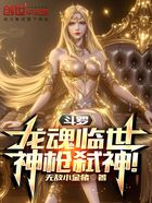 斗罗:龙魂临世,神枪弑神!在线阅读