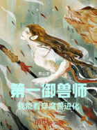 第一御兽师:我能看穿魔兽进化在线阅读