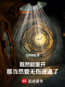 既然能重開,那當然要無傷速通了