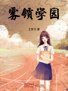 雾锁学园在线阅读