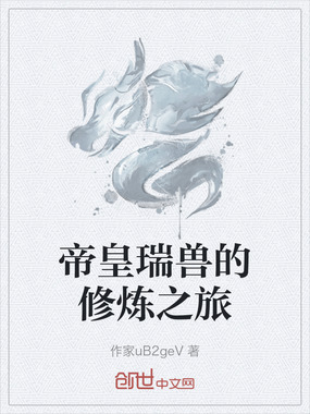 帝皇瑞兽的修炼之旅在线阅读