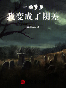 一場(chǎng)夢(mèng)后，我變成了陰差