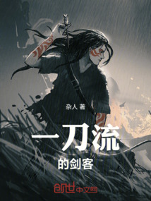 一刀流的劍客