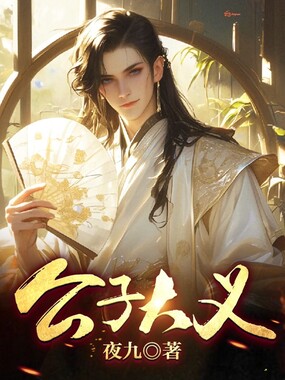 公子大义在线阅读