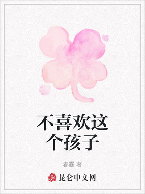 不喜欢这个孩子在线阅读