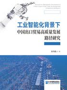 工業智能化背景下中國出口貿易高質量發展路徑研究在線閱讀