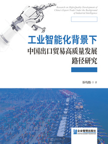 工業(yè)智能化背景下中國出口貿(mào)易高質(zhì)量發(fā)展路徑研究