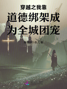 穿越之我靠道德綁架成為全城團(tuán)寵