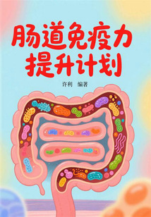 腸道免疫力提升計劃