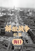 解放戰爭紀實：解放?？谠诰€閱讀