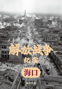 解放戰爭紀實：解放海口