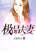 極品夫妻在線閱讀