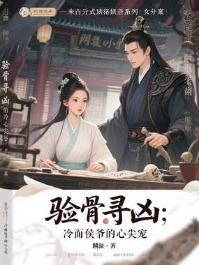 验骨寻凶：冷面侯爷的心尖宠在线阅读