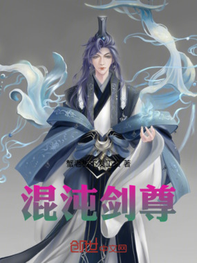 混沌剑尊在线阅读