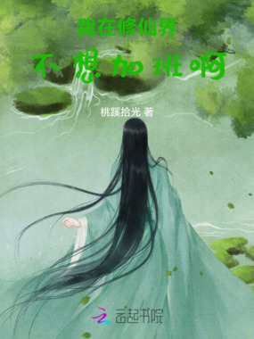 我在修仙界不想加班啊在线阅读