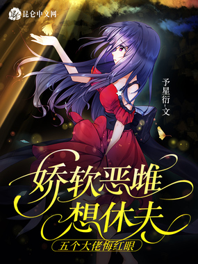 娇软恶雌想休夫，五个大佬悔红眼在线阅读