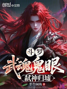斗罗:武魂鬼眼,弑神归墟在线阅读