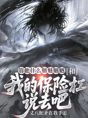 管他什么魑魅魍魉,和我的保险杠说去吧在线阅读