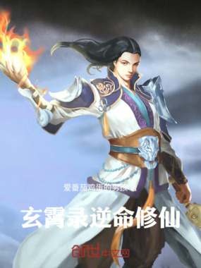 玄霄录:逆命修仙在线阅读