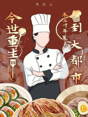 今世重生：奉上千年菜肴到大都市在线阅读