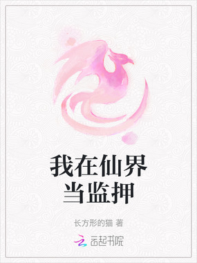 我在仙界当监押在线阅读