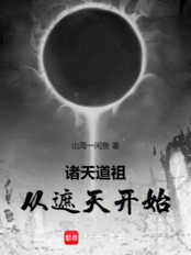 诸天道祖,从遮天开始在线阅读