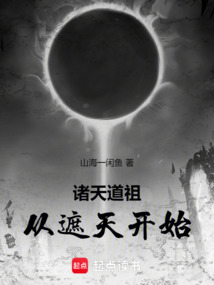 诸天道祖，从遮天开始