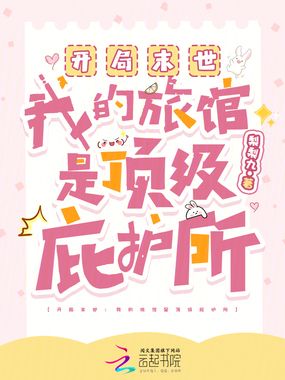 开局末世：我的旅馆是顶级庇护所在线阅读