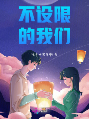 不设限的我们在线阅读