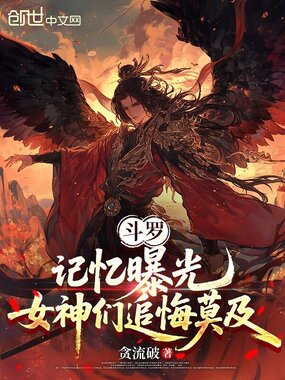 斗罗：记忆曝光，女神们追悔莫及在线阅读