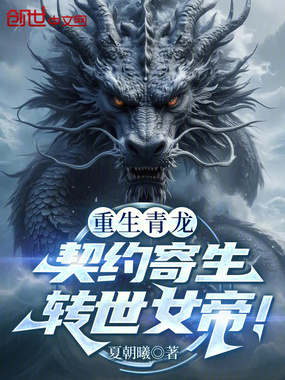 重生青龙，契约寄生转世女帝！在线阅读