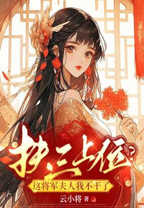 扶三上位？这将军夫人我不干了在线阅读