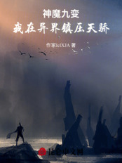 神魔九变:我在异界镇压天骄在线阅读