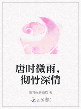 唐时微雨，彻骨深情在线阅读