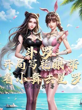 斗罗，开局写轮眼带着小舞去星罗在线阅读