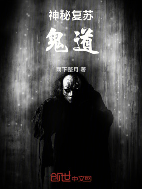 神秘复苏：鬼道在线阅读