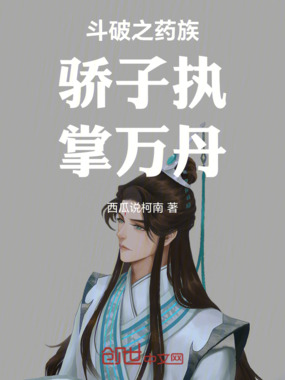 斗破之药族骄子执掌万丹在线阅读