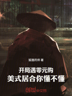 开局遇零元购,美式居合你懂不懂在线阅读