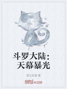 斗罗大陆：天幕暴光在线阅读